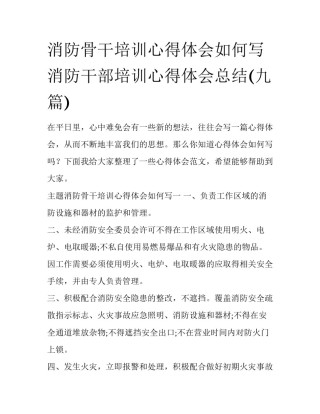消防骨干培训心得体会如何写 消防干部培训心得体会总结(九篇)