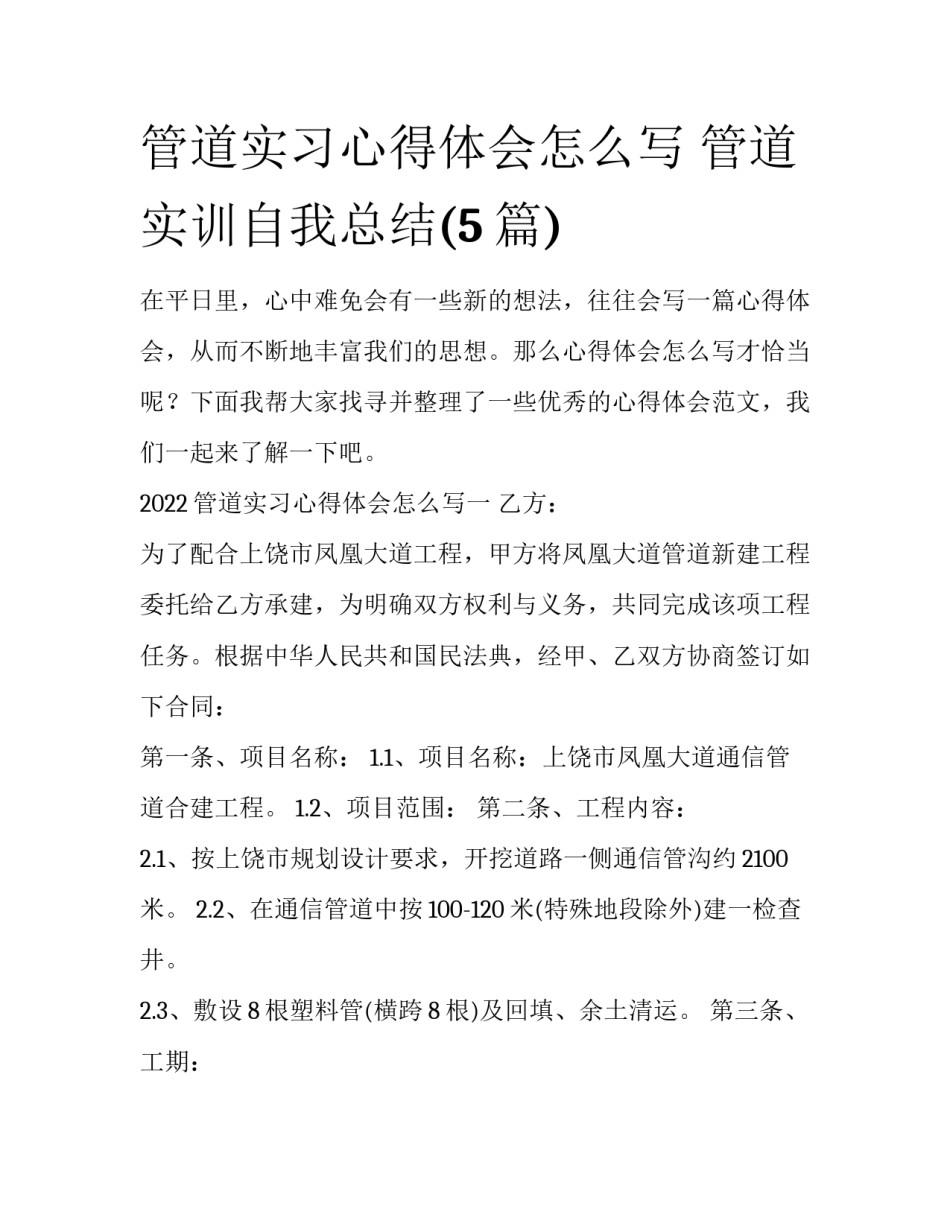 管道实习心得体会怎么写 管道实训自我总结(5篇)_第1页