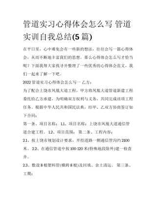 管道实习心得体会怎么写 管道实训自我总结(5篇)