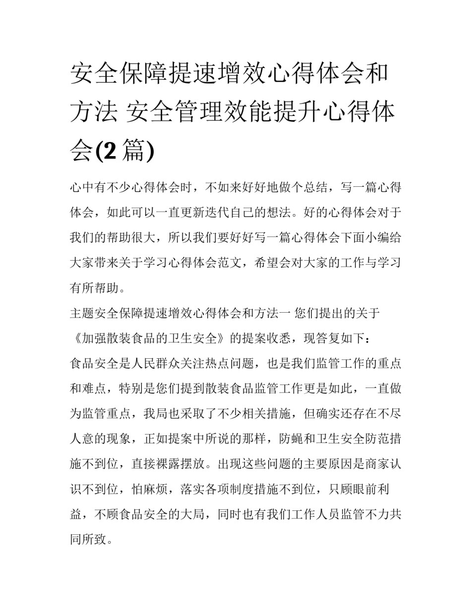 安全保障提速增效心得体会和方法 安全管理效能提升心得体会(2篇)_第1页