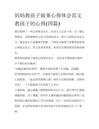 妈妈教孩子做事心得体会范文 教孩子的心得(四篇)