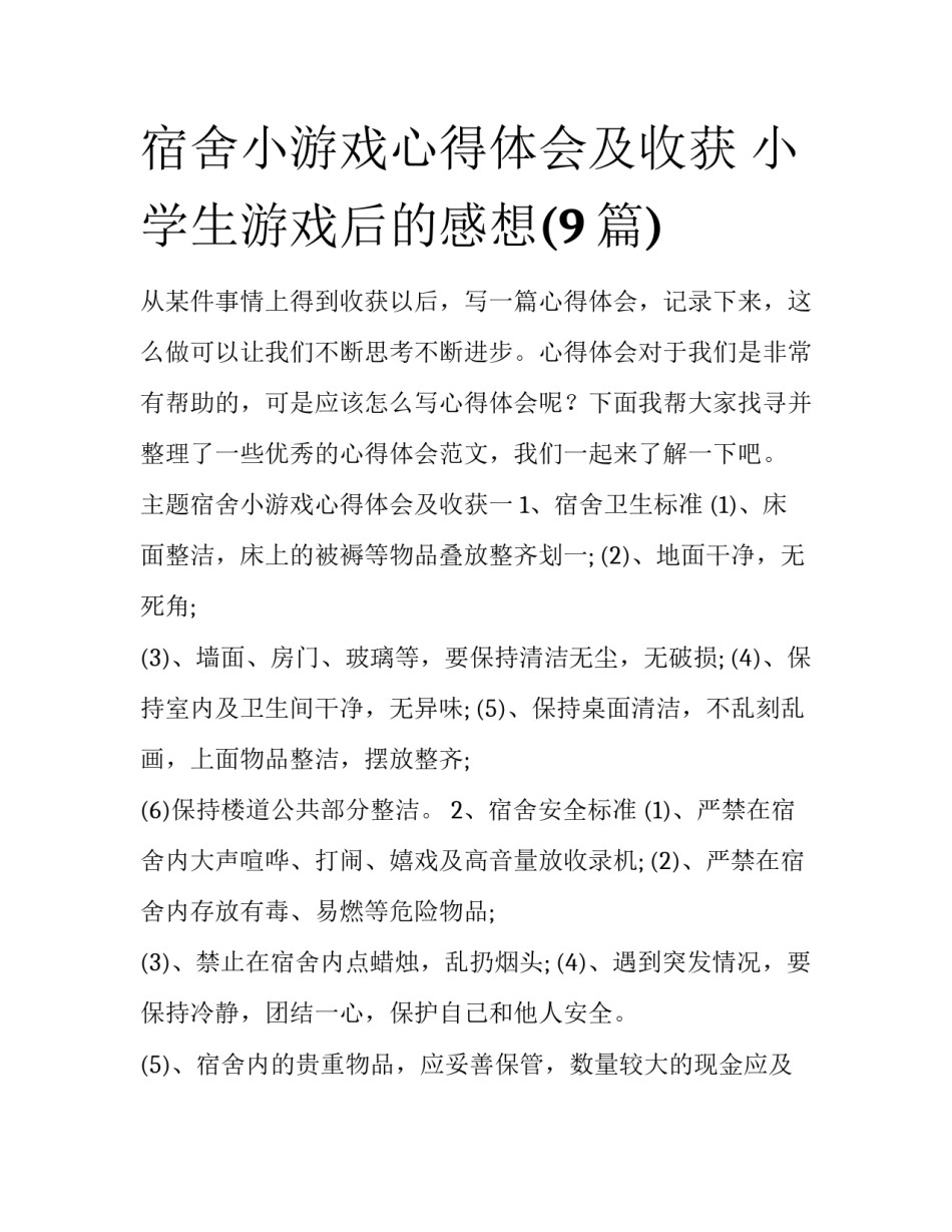宿舍小游戏心得体会及收获 小学生游戏后的感想(9篇)_第1页