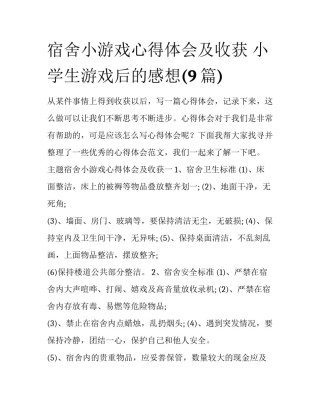 宿舍小游戏心得体会及收获 小学生游戏后的感想(9篇)