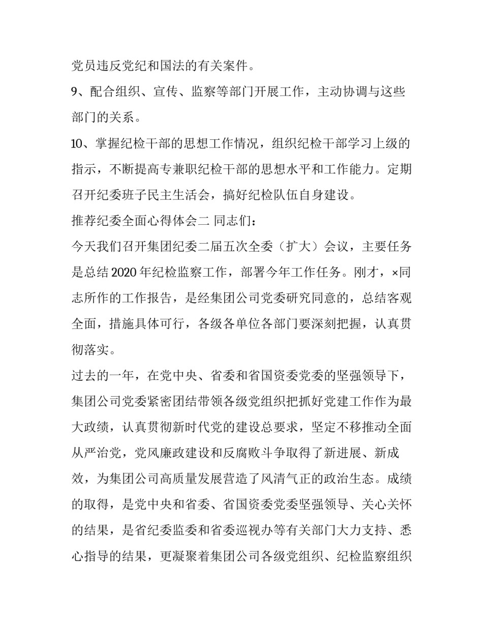 纪委全面心得体会 纪检落实心得体会(8篇)_第2页