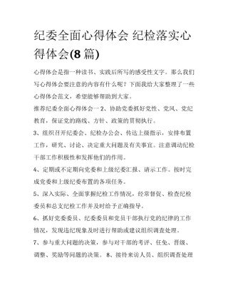 纪委全面心得体会 纪检落实心得体会(8篇)