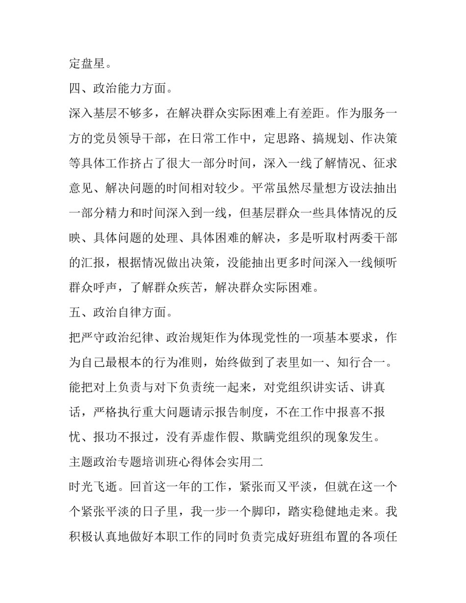 政治专题培训班心得体会实用 政治培训心得体会范文大全1000(二篇)_第3页