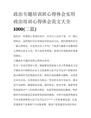政治专题培训班心得体会实用 政治培训心得体会范文大全1000(二篇)