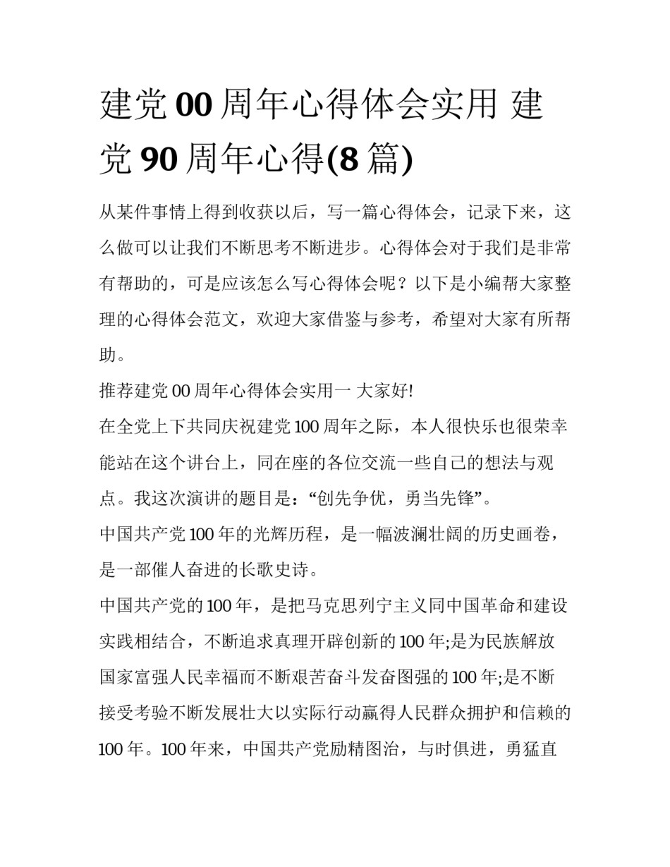 建党00周年心得体会实用 建党90周年心得(8篇)_第1页