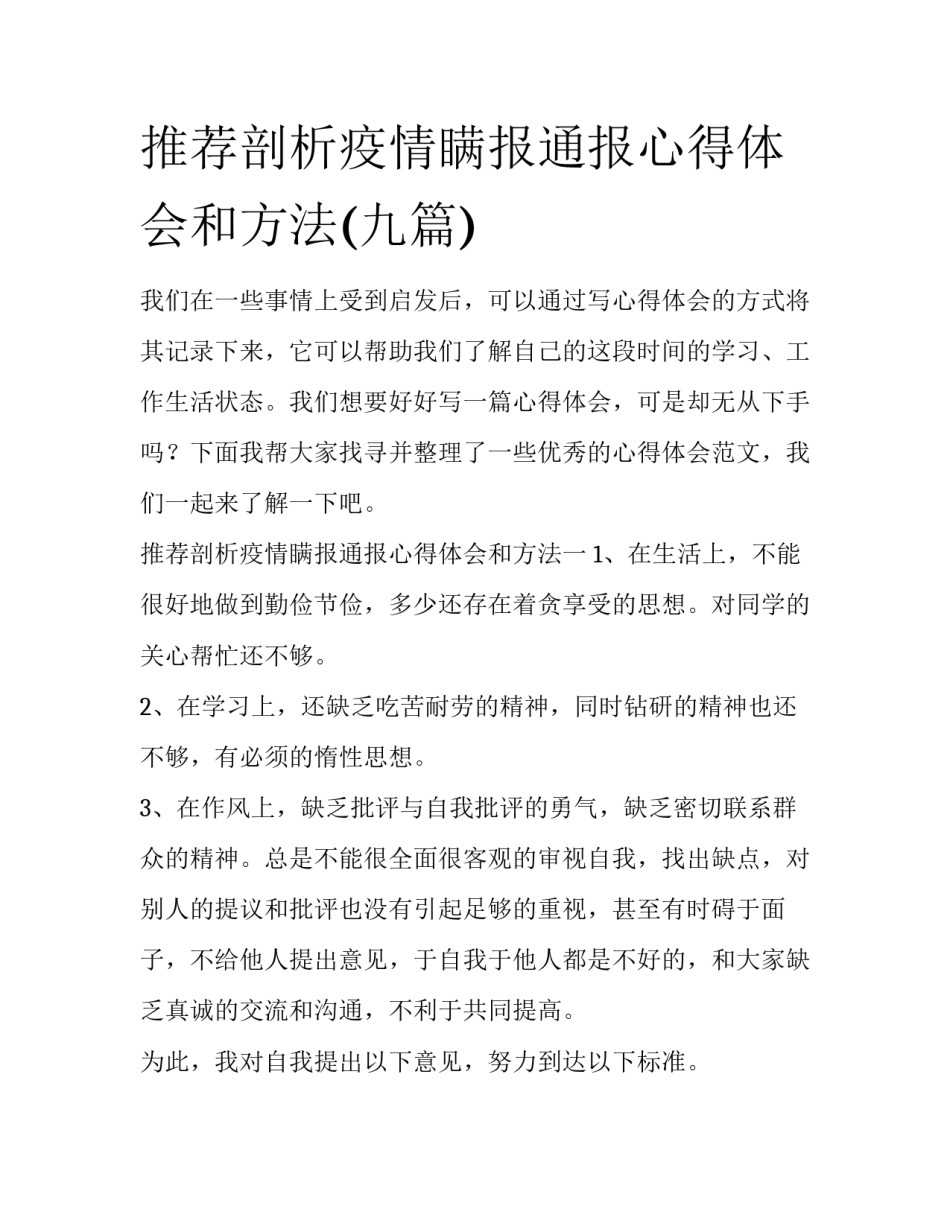 推荐剖析疫情瞒报通报心得体会和方法(九篇)_第1页
