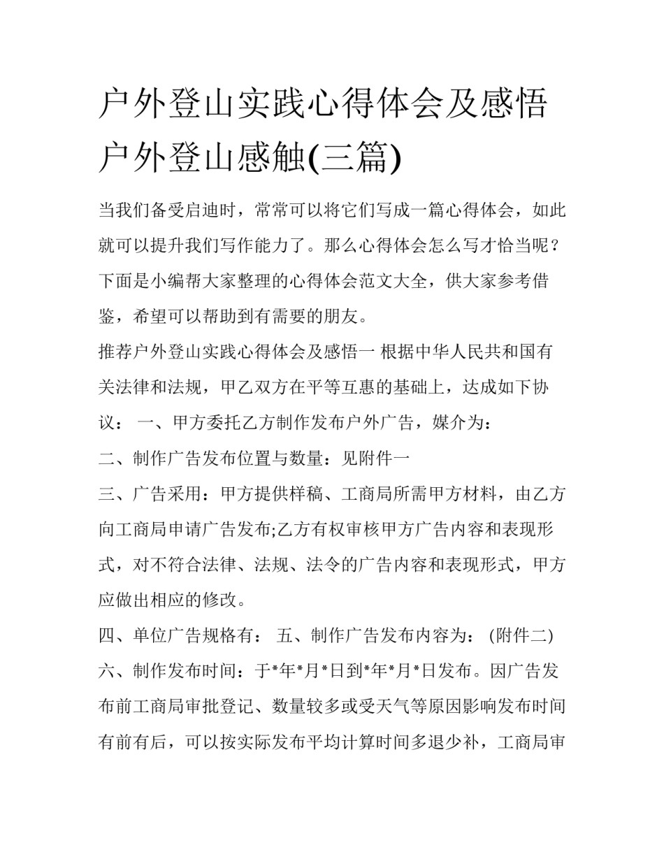 户外登山实践心得体会及感悟 户外登山感触(三篇)_第1页