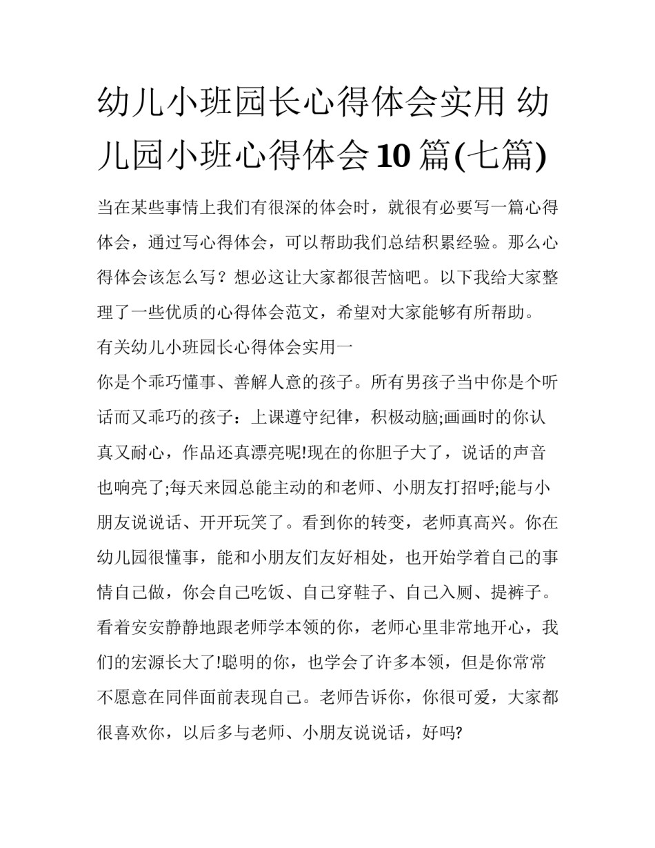 幼儿小班园长心得体会实用 幼儿园小班心得体会10篇(七篇)_第1页