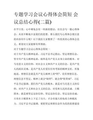 专题学习会议心得体会简短 会议总结心得(二篇)