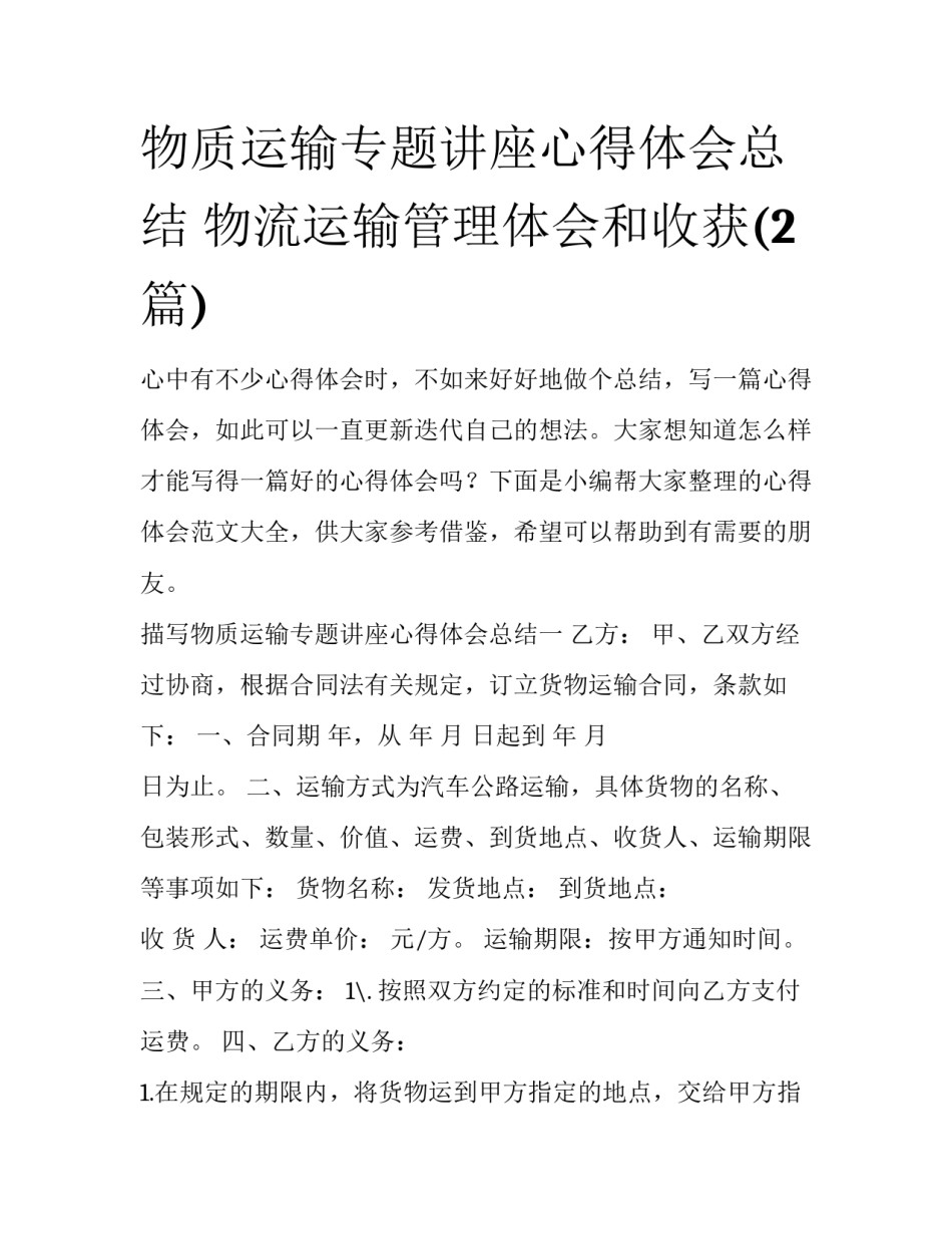 物质运输专题讲座心得体会总结 物流运输管理体会和收获(2篇)_第1页