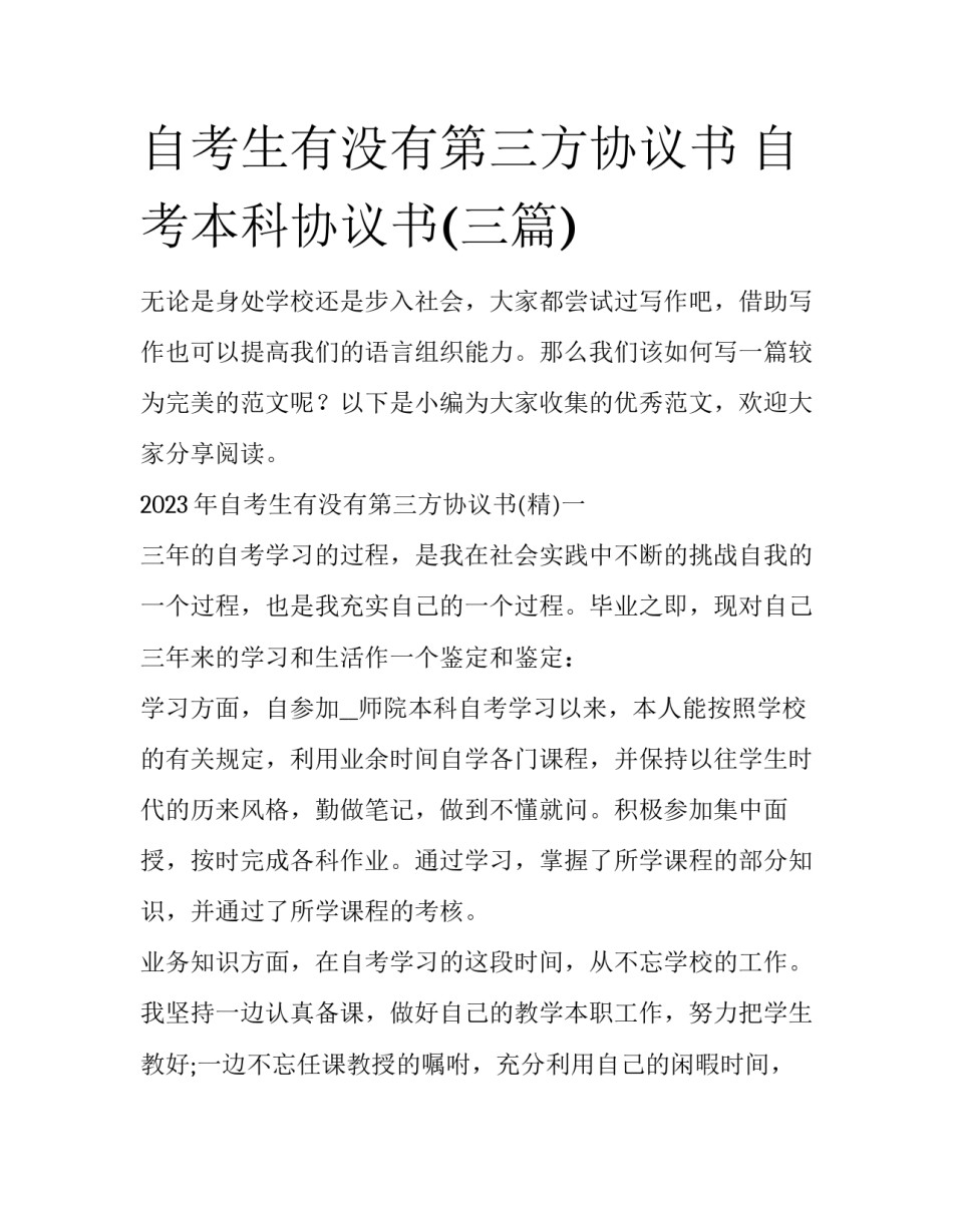 自考生有没有第三方协议书 自考本科协议书(三篇)_第1页