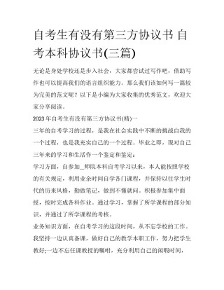 自考生有没有第三方协议书 自考本科协议书(三篇)