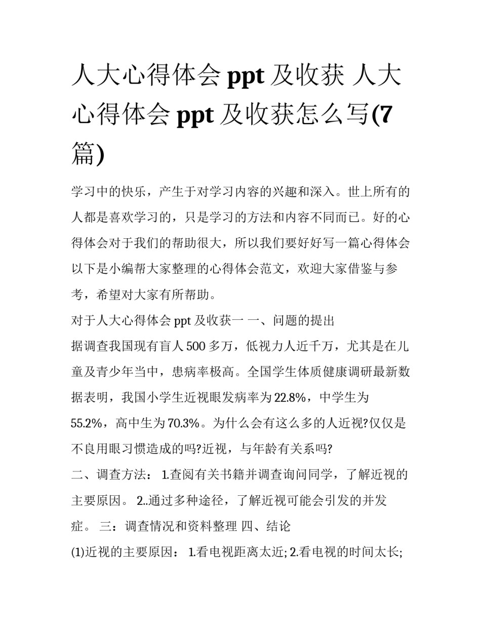 人大心得体会ppt及收获 人大心得体会ppt及收获怎么写(7篇)_第1页