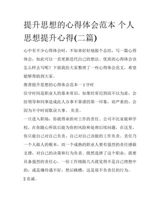 提升思想的心得体会范本 个人思想提升心得(二篇)