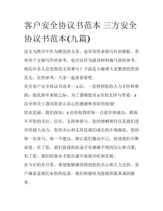 客户安全协议书范本 三方安全协议书范本(九篇)