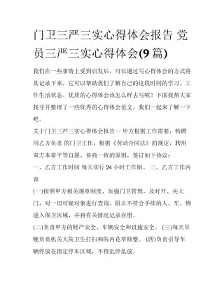 门卫三严三实心得体会报告 党员三严三实心得体会(9篇)