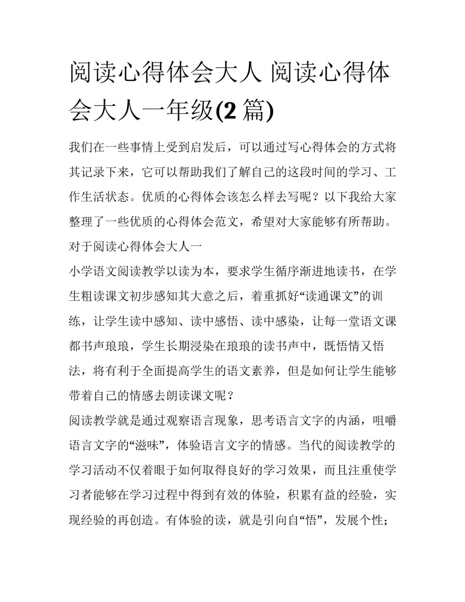 阅读心得体会大人 阅读心得体会大人一年级(2篇)_第1页