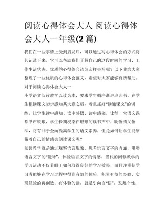 阅读心得体会大人 阅读心得体会大人一年级(2篇)