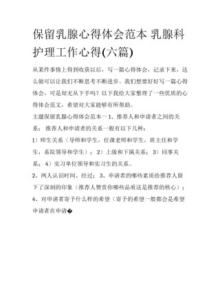 保留乳腺心得体会范本 乳腺科护理工作心得(六篇)