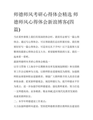 师德师风考研心得体会精选 师德师风心得体会新浪博客(四篇)