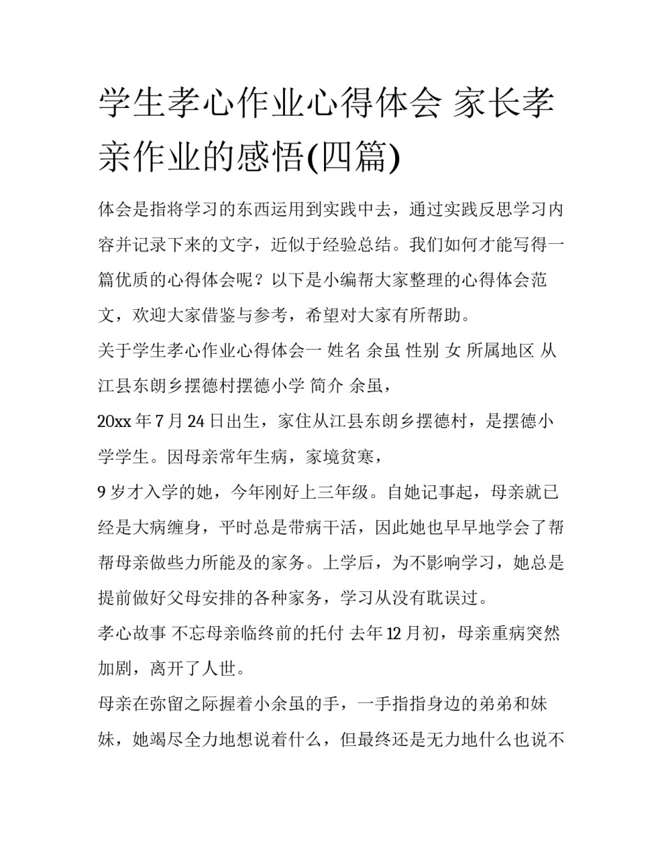 学生孝心作业心得体会 家长孝亲作业的感悟(四篇)_第1页