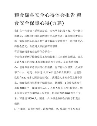 粮食储备安全心得体会报告 粮食安全保障心得(五篇)