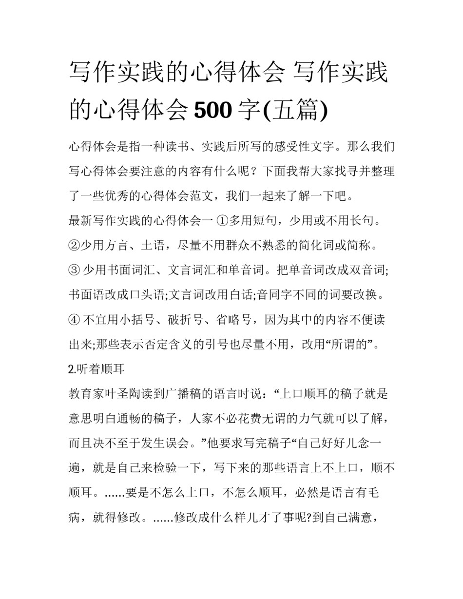 写作实践的心得体会 写作实践的心得体会500字(五篇)_第1页