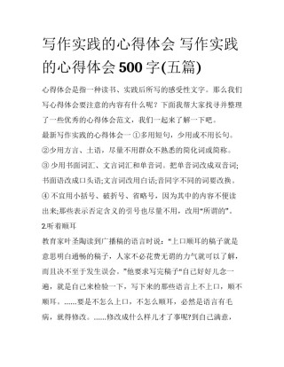 写作实践的心得体会 写作实践的心得体会500字(五篇)
