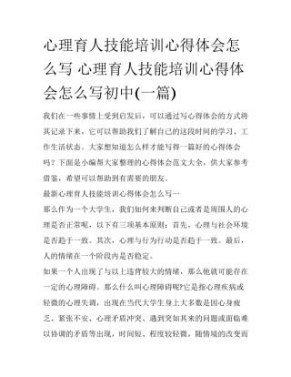 心理育人技能培训心得体会怎么写 心理育人技能培训心得体会怎么写初中(一篇)