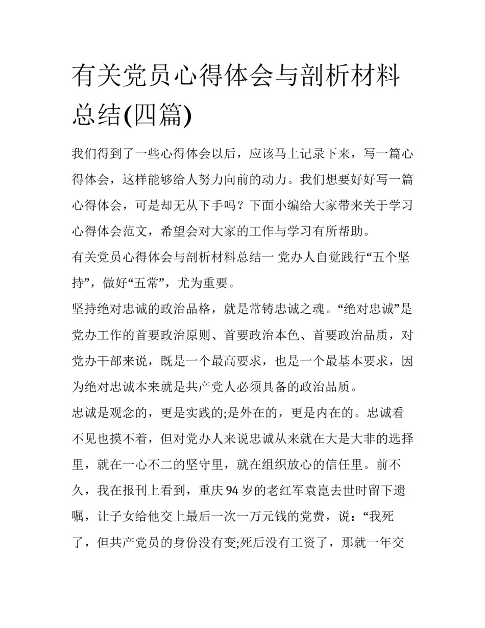 有关党员心得体会与剖析材料总结(四篇)_第1页
