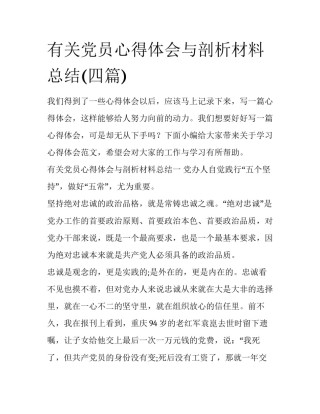 有关党员心得体会与剖析材料总结(四篇)