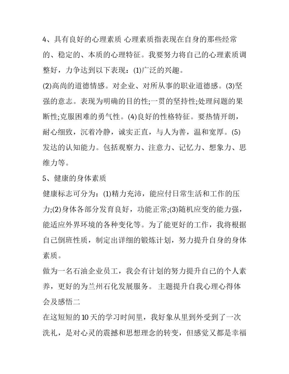 提升自我心理心得体会及感悟 提升自我心理心得体会及感悟范文(五篇)_第3页