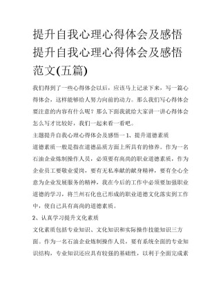 提升自我心理心得体会及感悟 提升自我心理心得体会及感悟范文(五篇)