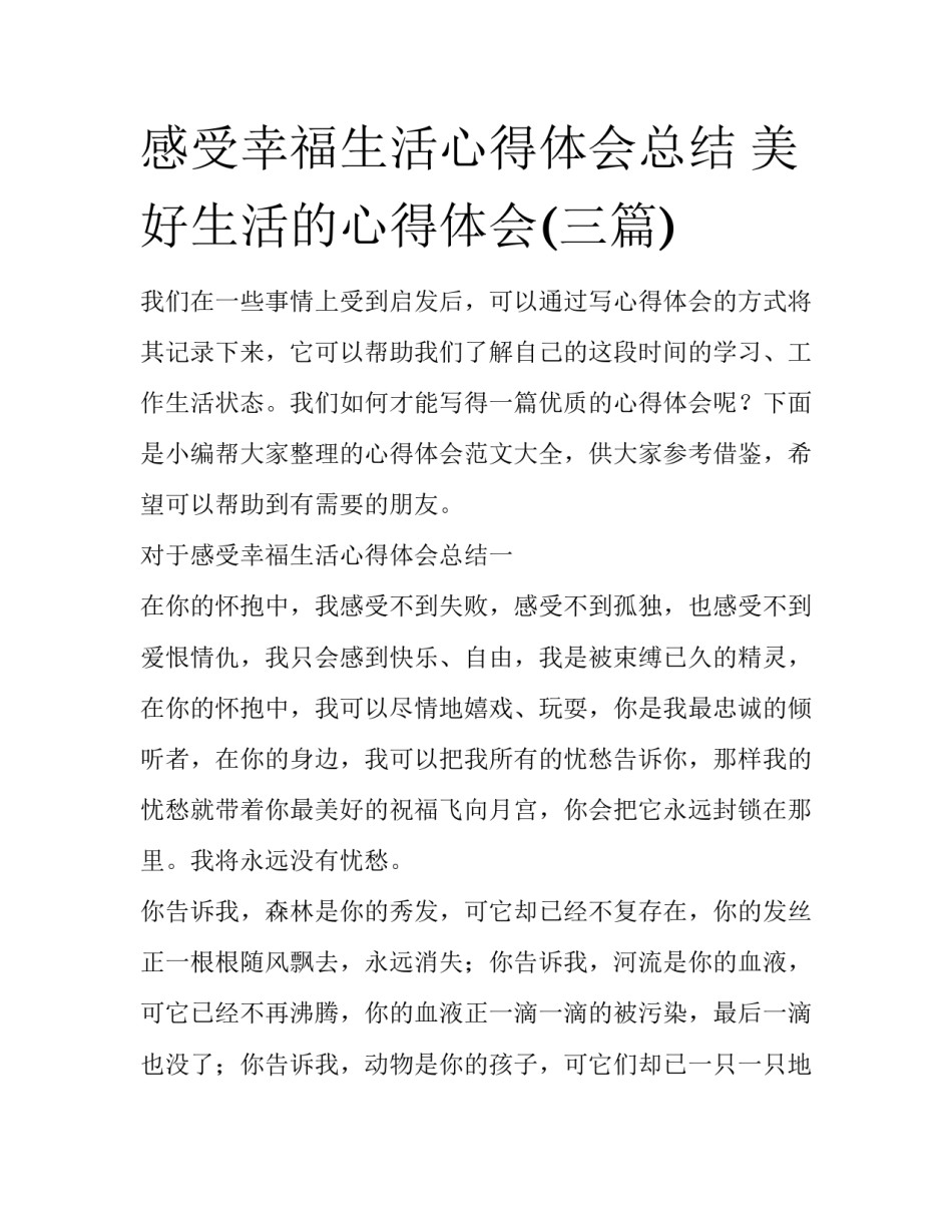 感受幸福生活心得体会总结 美好生活的心得体会(三篇)_第1页