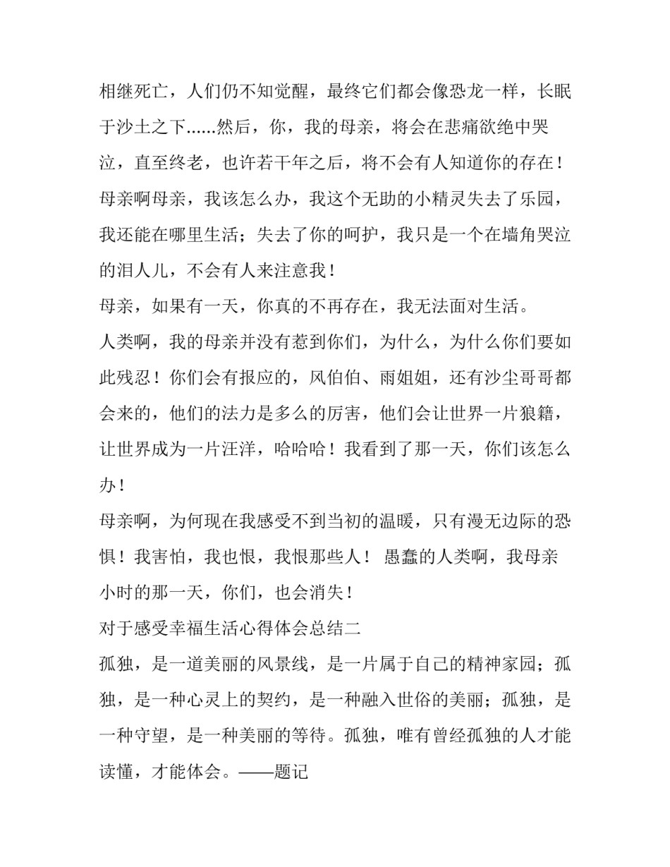 感受幸福生活心得体会总结 美好生活的心得体会(三篇)_第2页