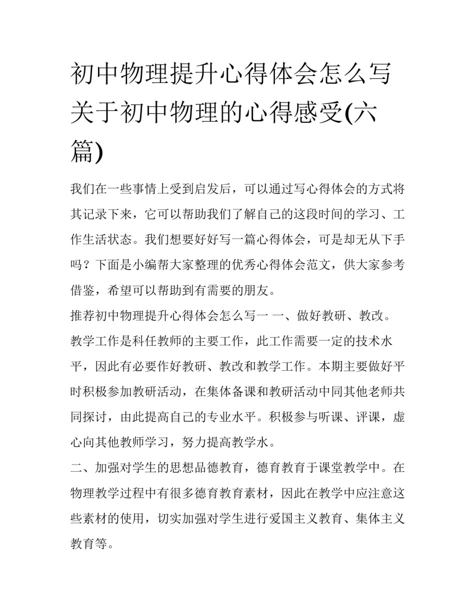 初中物理提升心得体会怎么写 关于初中物理的心得感受(六篇)_第1页