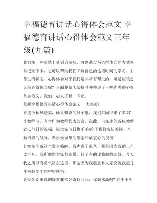幸福德育讲话心得体会范文 幸福德育讲话心得体会范文三年级(九篇)