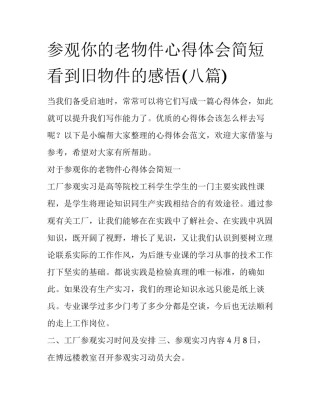 参观你的老物件心得体会简短 看到旧物件的感悟(八篇)