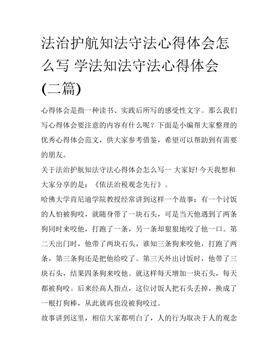 法治护航知法守法心得体会怎么写 学法知法守法心得体会(二篇)_第1页