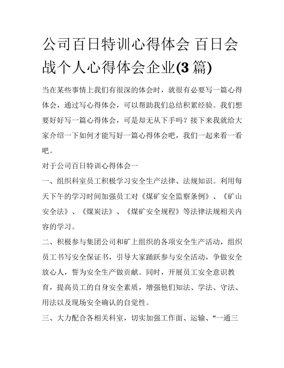 公司百日特训心得体会 百日会战个人心得体会企业(3篇)_第1页