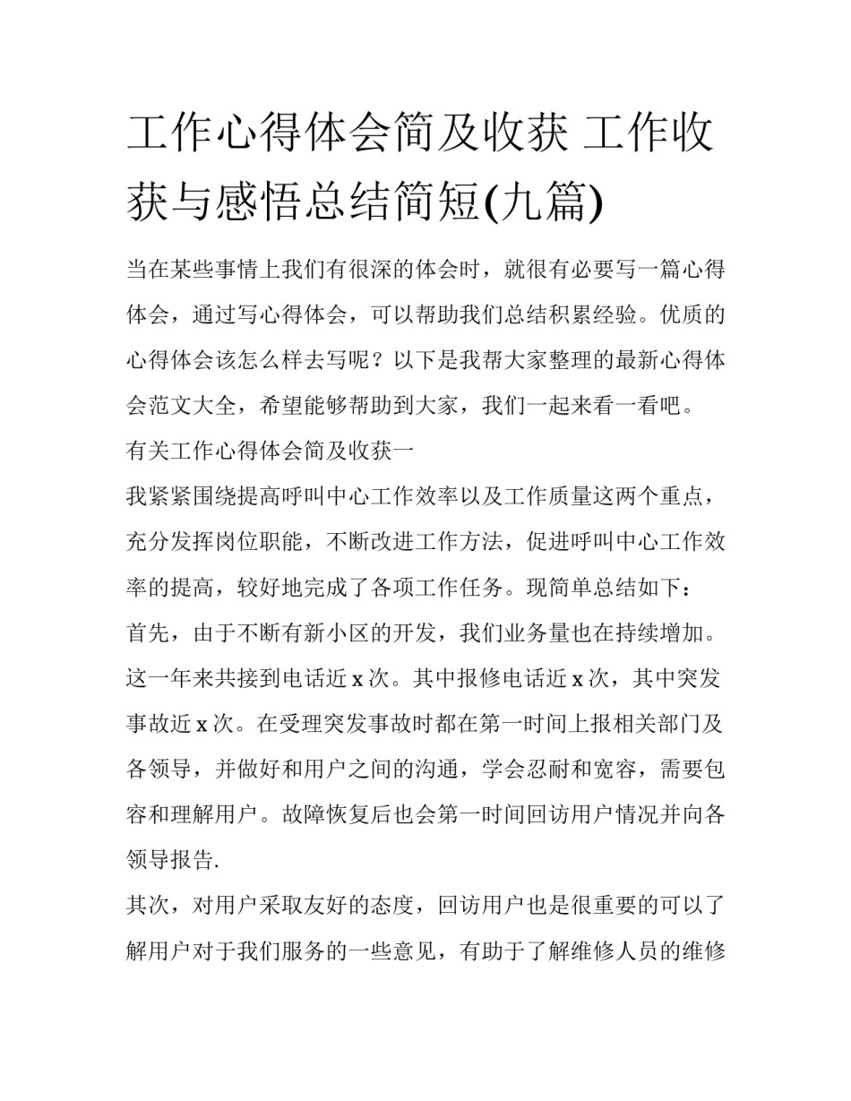 工作心得体会简及收获 工作收获与感悟总结简短(九篇)_第1页