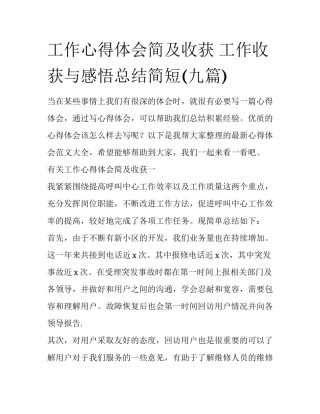 工作心得体会简及收获 工作收获与感悟总结简短(九篇)