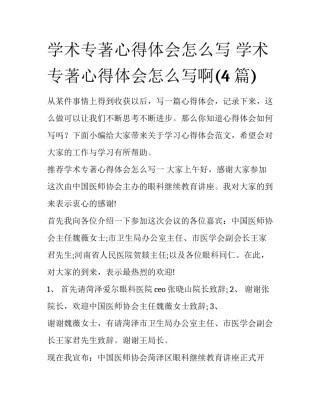 学术专著心得体会怎么写 学术专著心得体会怎么写啊(4篇)