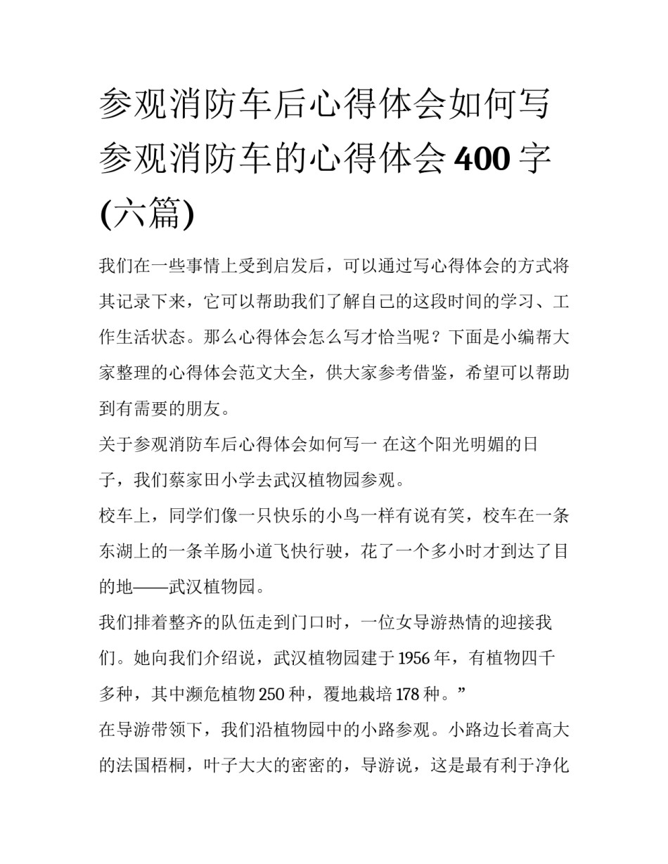 参观消防车后心得体会如何写 参观消防车的心得体会400字(六篇)_第1页