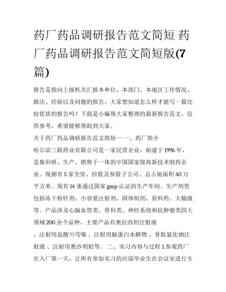 药厂药品调研报告范文简短 药厂药品调研报告范文简短版(7篇)