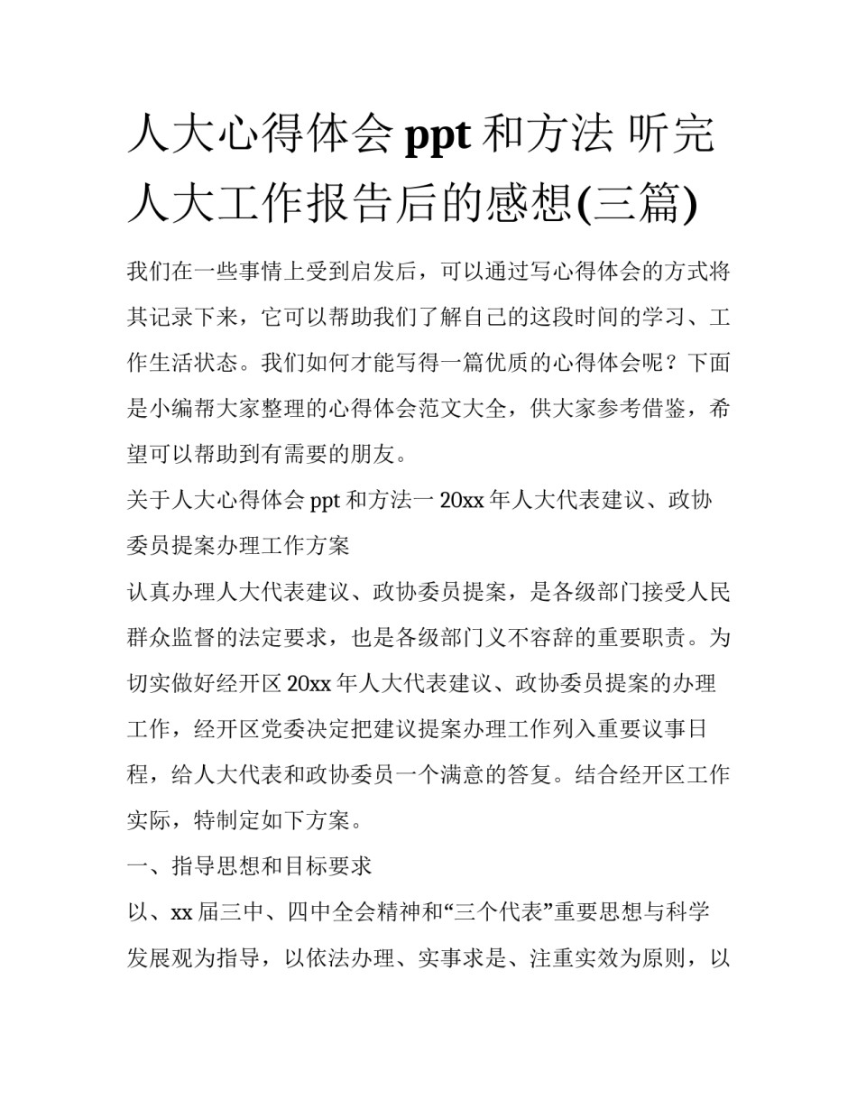 人大心得体会ppt和方法 听完人大工作报告后的感想(三篇)_第1页