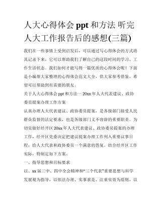 人大心得体会ppt和方法 听完人大工作报告后的感想(三篇)